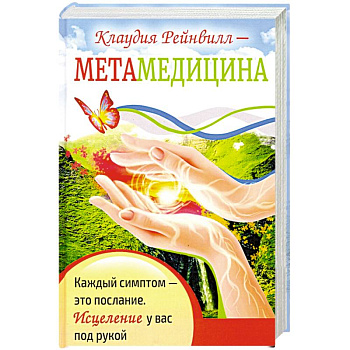 Метамедицина. Каждый симптом-это послание. Исцеление у вас под рукой
