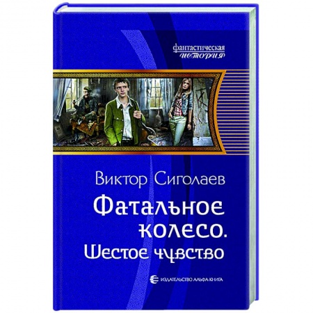 Фантастика, фэнтези, книга Фатальное колесо. Шестое чувство