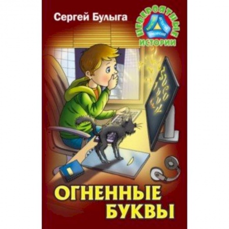 Проза для детей, книга Огненные буквы