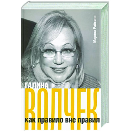 Мемуары, биографии, книга Галина Волчек как правило вне правил