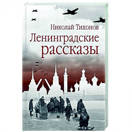 Классика, современная литература, книга Ленинградские рассказы