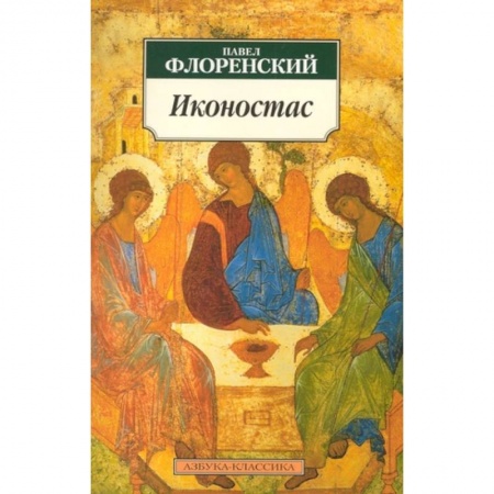Православие, книга Иконостас