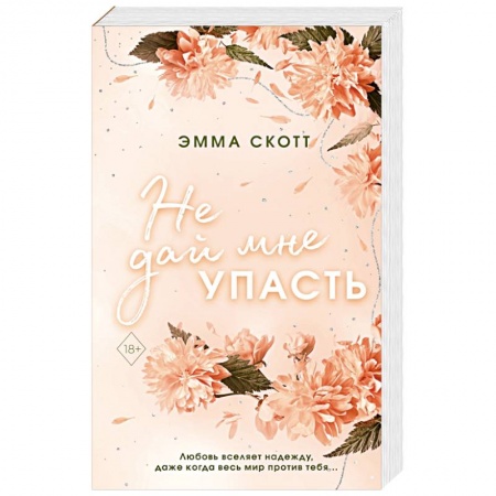 Любовный роман, книга Безумная любовь. Не дай мне упасть