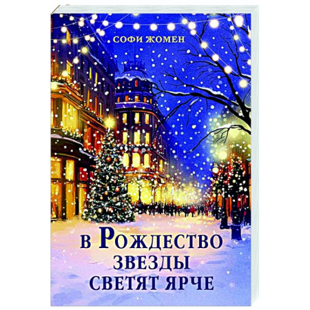 Классика, современная литература, книга В Рождество звезды светят ярче