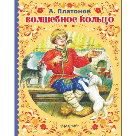 Сказки, книга Волшебное кольцо
