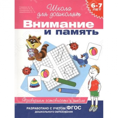 Книги, книга Внимание и память. 6-7лет. Проверяем готовность к школе