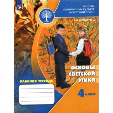 Школьникам и абитуриентам, книга Основы светской этики. 4 класс. Рабочая тетрадь. ФГОС