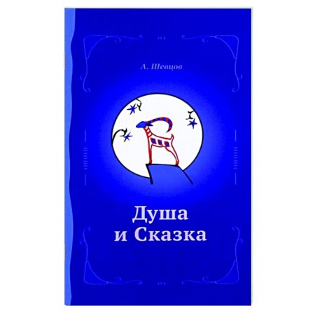 Эзотерика. Оккультизм, книга Душа и сказка. Методическое пособие