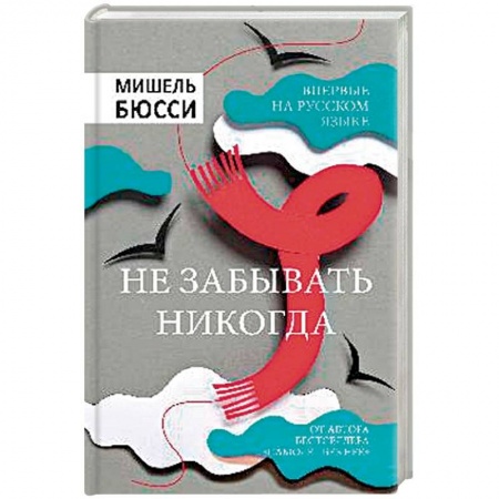 Детективы, триллеры, книга Не забывать никогда