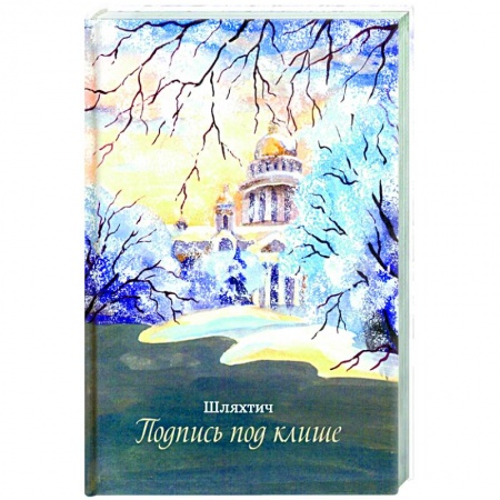 Классика, современная литература, книга Подпись под клише