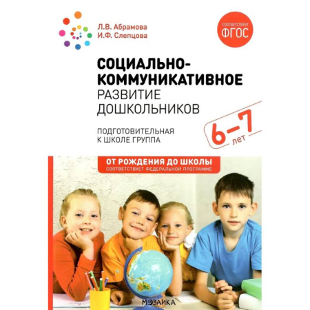 Общественные и гуманитарные науки, книга Социально-коммуникативное развитие дошкольников. Подготовительная к школе группа. 6-7 лет