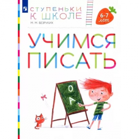 Дошкольникам, книга Учимся писать. Пособие для детей 6-7 лет. ФГОС ДО