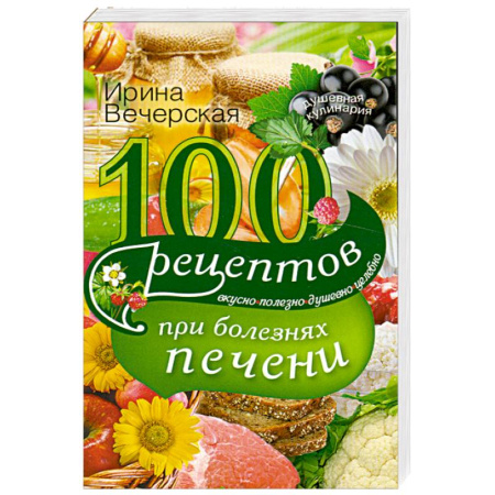 Книги, книга 100 рецептов блюд при болезни печени