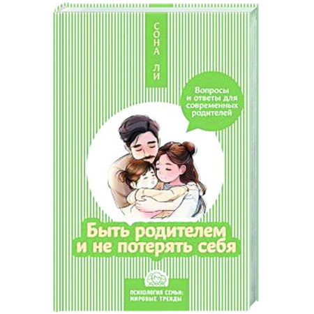 Общественные и гуманитарные науки, книга Быть родителем и не потерять себя. Вопросы и ответы для современных родителей