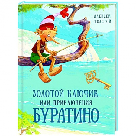 Сказки, книга Золотой ключик, или Приключения Буратино