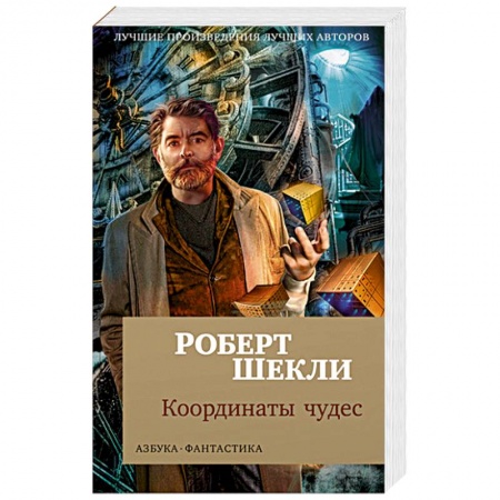 Фантастика, фэнтези, книга Координаты чудес