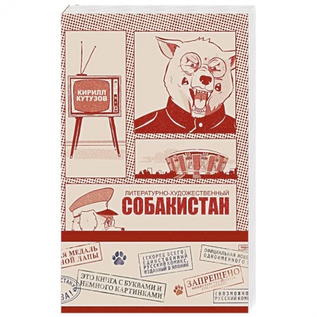 Детективы, триллеры, книга Литературно-художественный Собакистан