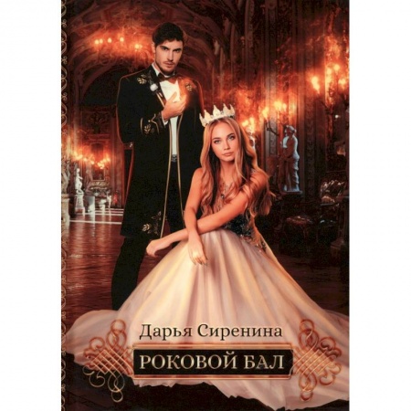 Фантастика, фэнтези, книга Роковой бал. Почти невеста