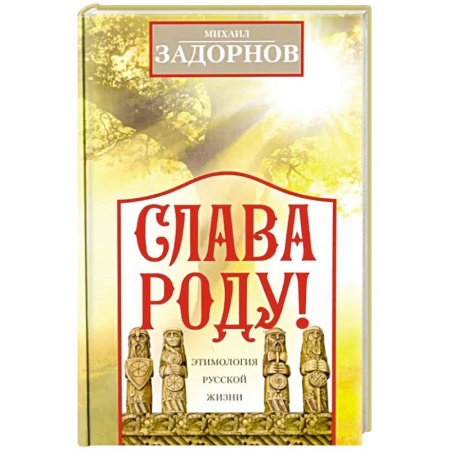 Развлечения. Праздники. Юмор, книга Слава Роду! Этимология русской жизни