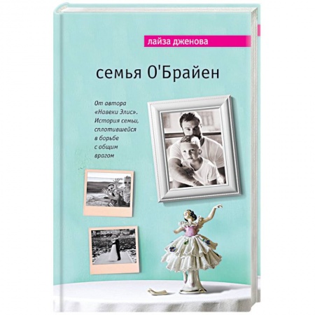 Книги, книга Семья О'Брайен