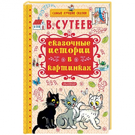 Книги, книга Сказочные истории в картинках