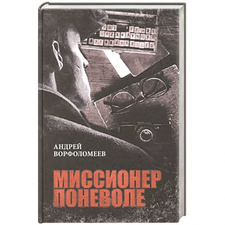 Детективы, триллеры, книга Миссионер поневоле