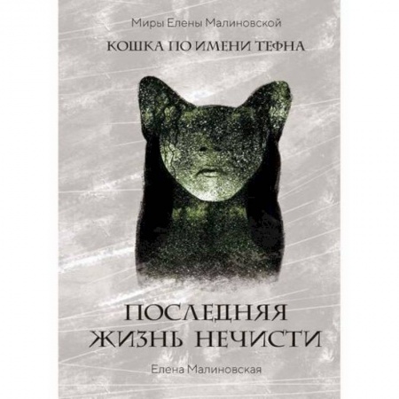 Фантастика, фэнтези, книга Последняя жизнь нечисти