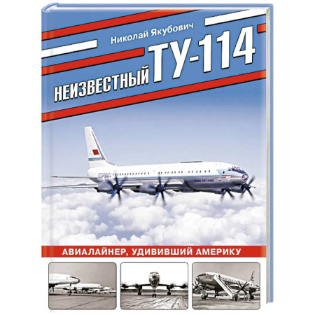 Военное дело. Оружие. Спецслужбы, книга Неизвестный Ту-114. Авиалайнер, удививший Америку