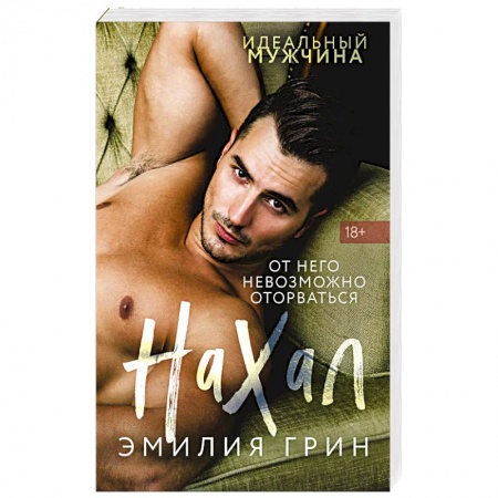 Любовный роман, книга Нахал