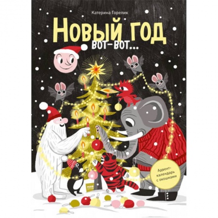 Досуг, творчество и кулинария, книга Новый год вот-вот… Адвент-календарь с окошками