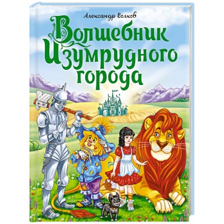 Сказки, книга Волшебник Изумрудного города