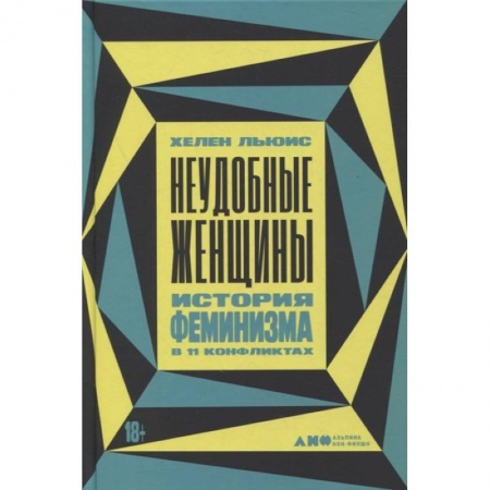 Всемирная история, книга Неудобные женщины: История феминизма в 11 конфликтах