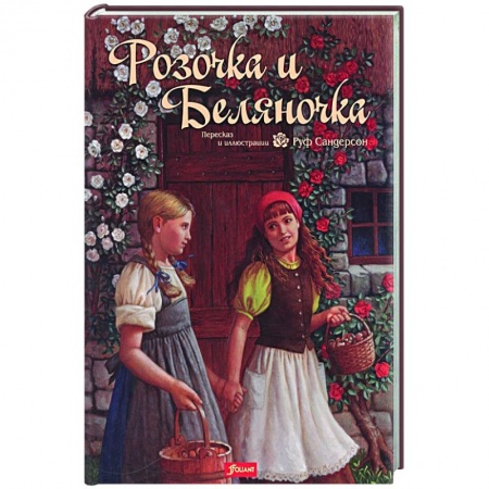 Сказки, книга Розочка и Беляночка. Сказка