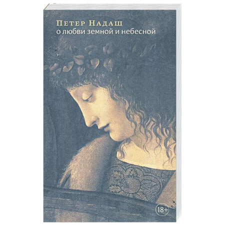 Общественные и гуманитарные науки, книга О любви земной и небесной