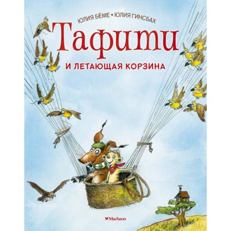 Сказки, книга Тафити и летающая корзина