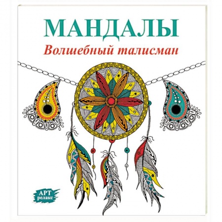 Книги, книга Мандалы. Волшебный талисман