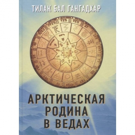 Публицистика, книга Арктическая родина в Ведах