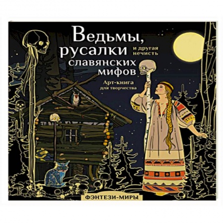 Досуг, творчество и кулинария, книга Ведьмы, русалки и другая нечисть славянских мифов