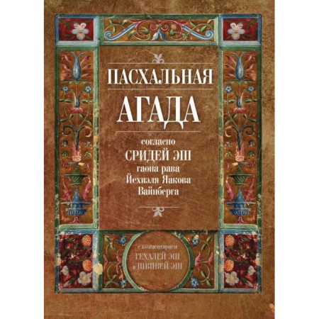 Индуизм, книга Пасхальная Агада, согласно Сридей Эш гаона рава Йехиэля Яакова Вайнберга