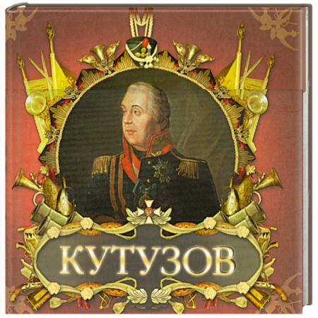 Книги, книга Великие полководцы. Кутузов и Наполеон