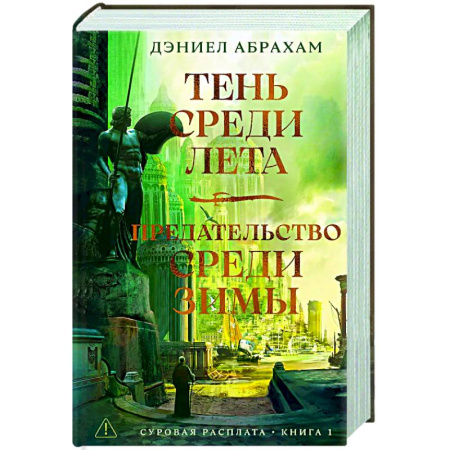 Фантастика, фэнтези, книга Суровая расплата. Книга 1. Тень среди лета. Предательство среди зимы