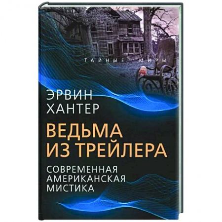 Фантастика, фэнтези, книга Ведьма из трейлера. Соврем. американская мистика