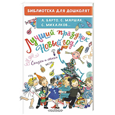 Поэзия для детей, книга Лучший праздник Новый год! Сказки и стихи