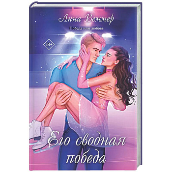 Его сводная победа