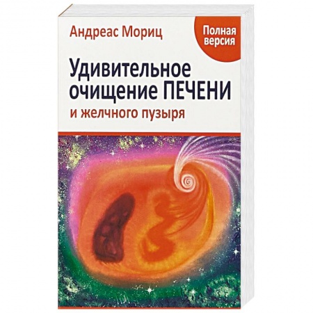 Популярная и нетрадиционная медицина, книга Удивительное очищение печени и желчного пузыря