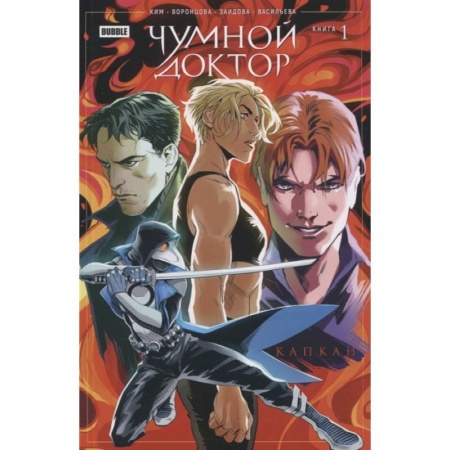 Развлечения. Праздники. Юмор, книга Чумной доктор. Кн. 1. Капкан. Книга комиксов