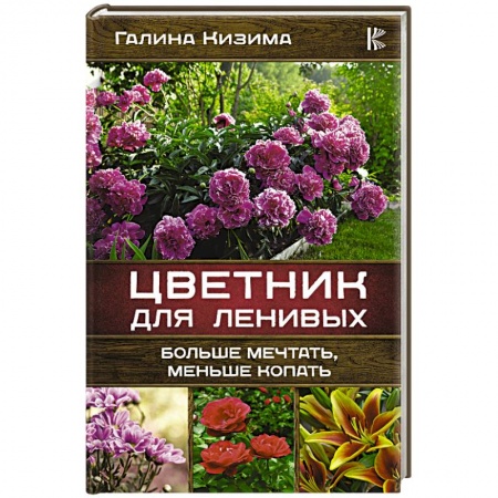 Сад, огород, цветы, дизайн участка, книга Цветник для ленивых. Больше мечтать, меньше копать