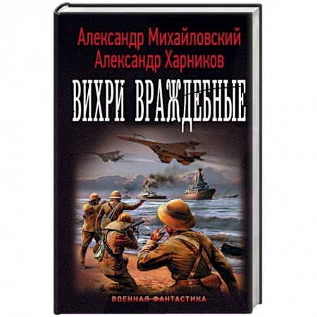 Фантастика, фэнтези, книга Вихри враждебные
