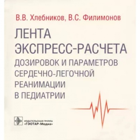 книга Лента экспресс-расчета дозировок и параметров сердечно-легочной реанимации в педиатрии с доставкой по Франции Специальная медицина, книга Лента экспресс-расчета дозировок и параметров сердечно-легочной реанимации в педиатрии