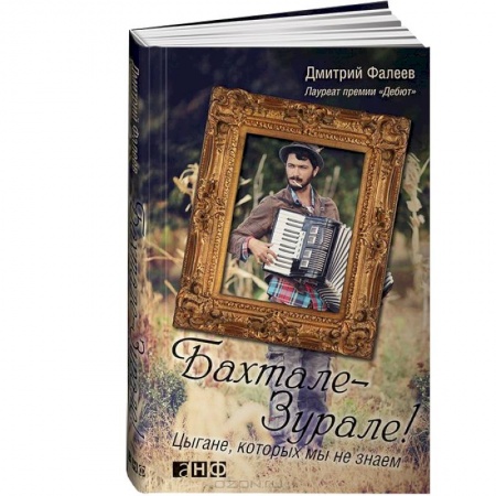 Книги, книга Бахтале-Зурале! Цыгане,которых мы не знаем
